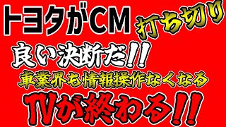 トヨタがCM打ち切り！TVの終わる日が来た。