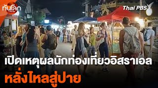 เปิดเหตุผลนักท่องเที่ยวอิสราเอล หลั่งไหลสู่ปาย | ทันโลก กับ Thai PBS | 19 ก.พ. 68