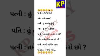 હસતા નહી ||ગુજરાતી હાસ્ય જોકસ//trending gujarati jokes