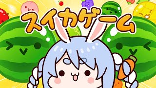 【スイカゲーム】スイカ２個チャレンジ挑戦！！！！！！！！！！！ぺこ！【ホロライブ/兎田ぺこら】