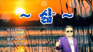 가수 최곤영 - 삶(나훈아)