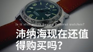 Panerai 沛納海之殇 (Paneristi 的真實感受分享和推薦!): 各级市场表现不好的沛纳海腕錶, 現在还值得表迷入手吗?  Is Panerai Still Worth Buying?