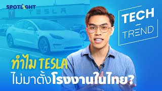 ทำไม Tesla ไม่มาตั้งโรงงานในไทย? | SPOTLIGHTTH