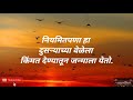 आयुष्याची दिशा दाखवणारे सुंदर मराठी सुविचार best motivational suvichar happy thought shabdlatika