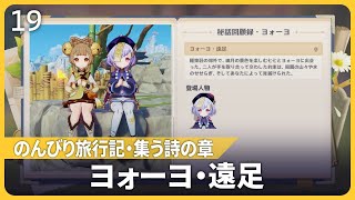 【原神】のんびり旅行記・集う詩の章＜ヨォーヨ②・遠足＞イベントストーリーまとめ【Ver5.4】秘話回顧録,七七