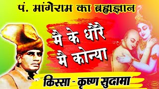 मै के धौरै मै कोन्या | pandit Mange Ram Ki Ragni | Mangeram Ki Ragani Top Video