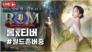 [12/30][ROM 롬 王權之憶]🔴ON AIR🔴2024년 고생하셨습니다 2025 화이팅!! 롬리멤버오브마제스티