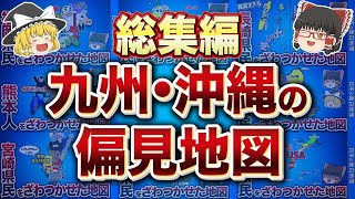 【総集編】九州・沖縄の偏見地図【おもしろ地理】