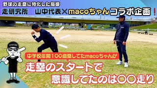 ○○をすれば誰でも足が速くなる！野球に特化した走りのスペシャリスト！走研究所山中代表！