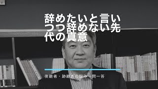 辞めたいと言って辞めない先代の真意@後継者・跡継ぎ一問一答