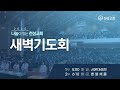 2025년 2월 27일 새벽기도회