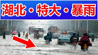 The heavy rain in Hubei was encountered once every 100 years. The strongest rain in Hubei .