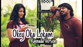 Okey Oka Lokam Kannada Version | Kadhu Kadhu Noduvaga | Cover Song |  Monkey Film Factory