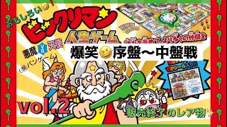 ビックリマン人生ゲーム❗️爆笑🤣プレイ❗️vol.2❗️#ボードゲーム#ビックリマン#人生ゲーム #ゲーム実況#ゲーム#レトロゲーム