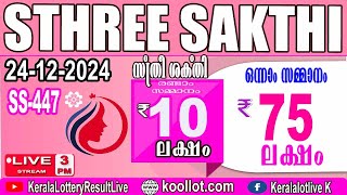 KERALA LOTTERY RESULT LIVE|STHREE-SAKTHI bhagyakuri SS447|Kerala Lottery Result Today 24/12/2024|tod