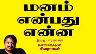 மனம் என்பது என்ன | Dr Sivaraman | Kavi Online