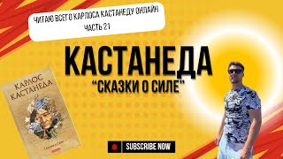 Читаю Карлоса Кастанеду онлайн Часть 21