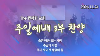 [24.11.24] The 행복한 교회 주일 3부 찬양