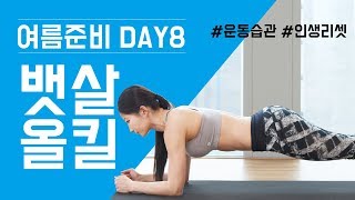 (여름준비 day8) 뱃살 올킬! 30분 홈트레이닝ㅣ고민수