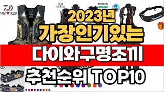 2023년 잘나가는 다이와구명조끼  추천순위 TOP10