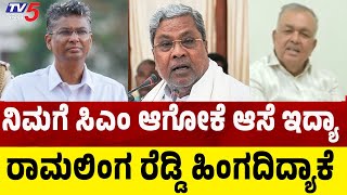 Ramalinga Reddy Reacts On Satish Jakriholi Statement Over CM Race: ನಿಮಗೆ ಸಿಎಂ ಆಗೋಕೆ ಆಸೆ ಇದ್ಯಾ