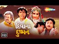 હિતુ કનોડિયા ની ગુજરાતી Action Movie "દિવાના દુશ્મન" | Full Gujarati Movie | Hitu Kanodia | Hiral