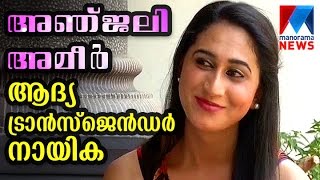 Chat with transgender actress Anjali Ameer | Manorama News