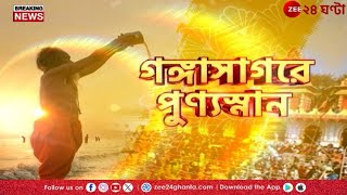 Gangasagar Mela 2025 | গঙ্গাসাগর মেলায় পুণ্যার্থীদের ঢল, ১১৫০টি ক্যামেরায় নজরদারি! | Ze 24 Ghanta