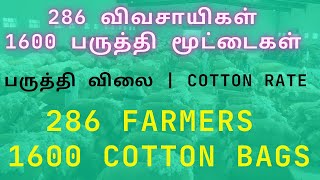 286 விவசாயிகள் 1600 பருத்தி மூட்டைகள் விற்பனை | வாழப்பாடி பருத்தி ஏலம் | Vazhapadi Agri Society News