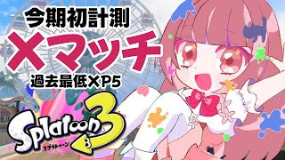 【スプラ3】今期初Xマッチ計測いっちゃおっかな♪ 楽しくXマッチorチャレンジマッチ 過去最高XP1854最低XP500 #スプラトゥーン3 #Live配信 #splatoon3 #vtuber