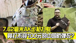 7.62毫米AK步槍掃射，竟打不穿100元的中國防彈衣？老外驚掉下巴！每10個士兵就有7個穿著中國製造，美國立法禁止，但敵不過實在好用【一號哨所】