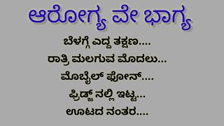 ಸದಾ ಆರೋಗ್ಯವಾಗಿರಲು ಕೆಲವು ಸಲಹೆಗಳು#usefulinformationkannada