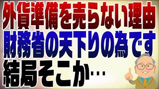 1080回 日経がイエレンに教えを請う！ 円買い介入すべし！でもしない理由は財務省の天下り…