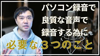 パソコン録音で良質な音声で録音するために必要な3つのこと