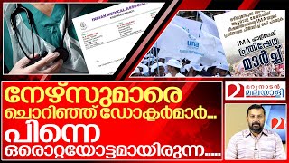 നേഴ്‌സുമാർക്ക് ശമ്പളം വേണ്ടാന്ന് ഡോക്ടർമാർ.. പിന്നെ സംഭവിച്ചത്..I IMA doctors on Nurses