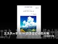 エスターテ ii 〜 青き空と緑の大地／八木澤教司 estate ii blue sky and green earth satoshi yagisawa