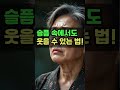 삶이 무너질 때 다시 시작하는 법 슬픔을 극복하고 다시 일어서는 8가지 방법