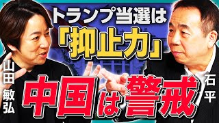 【石破政権アホちゃうか】親中派議員は利用されて終わり／百田尚樹氏の問題発言／ハニートラップの真相／トランプ当選は抑止力となるか《石平×山田敏弘》