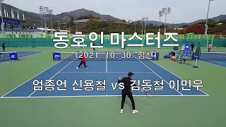 2021년 동호인 마스터즈 (엄종언 신용철 vs 김동철 이민우) Amateur Tennis Match