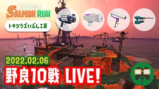 【Splatoon2】野良10戦サーモンラン！ @ トキシラズいぶし工房【サーモンラン！】