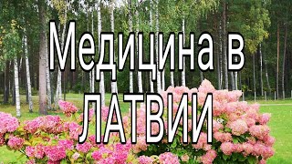 САНАТОРИЙ Яункемери. Медицина по ЛАТВИЙСКИ.