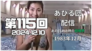 ＜あひる団の配信 ＞健文とセクシーショット  0115 2024.12.10  なつかしの　 #相模原市   #1983年