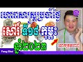 លោកគ្រូមហាជុំ ហោរាសាស្រ្តប្រចាំថ្ងៃសៅរ៍ ទី 18 ខែកុម្ភះ ឆ្នាំ២០២៣ កូនចៅណាមានរាសីល្អនៅថ្ងៃស្អែក