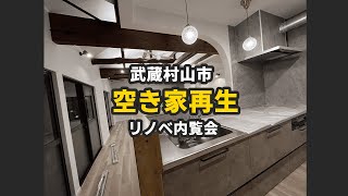 武蔵村山市の築古戸建リノベーション完成内覧会