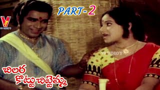 CHILLARAKOTTU CHITTEMMA | PART 2/13 | MURALI MOHAN | JAYACHITRA | V9 VIDEOS