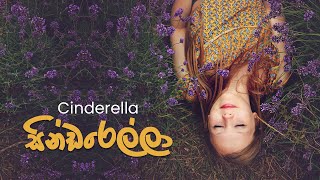 Cinderella (සින්ඩරෙල්ලා) - Ayeshmantha ft. Gayashan \u0026 OO Seven