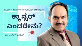 ಕ್ಯಾನ್ಸರ್ ಎಂದರೇನು? |  ಕ್ಯಾನ್ಸರ್ ಗೆ ಕಾರಣಗಳು | ಕ್ಯಾನ್ಸರ್ ತಡೆಗಟ್ಟುವಿಕೆ | ಡಾ. ಅನಿಲ್ ಕಾಮತ್ | ಹೀಲಿಯಸ್