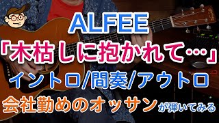 ALFEE「木枯しに抱かれて…」イントロ・間奏・アウトロ ★実際に弾いてみた動画シリーズ最終回④ ★ 週刊りゅうこや Vol 67