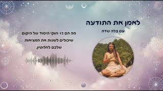 עונה 2 פרק 2 : מה הם 12 חוקי היסוד של היקום שיכולים לשנות את המציאות שלכם לחלוטין.