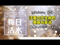 诗巫西教区 | 每日活水 13112024